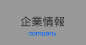 企業情報company