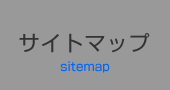 サイトマップsitemap